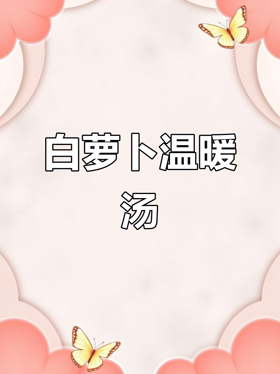 冬季必备，白萝卜汤暖心又营养，宝宝喝了身体暖和