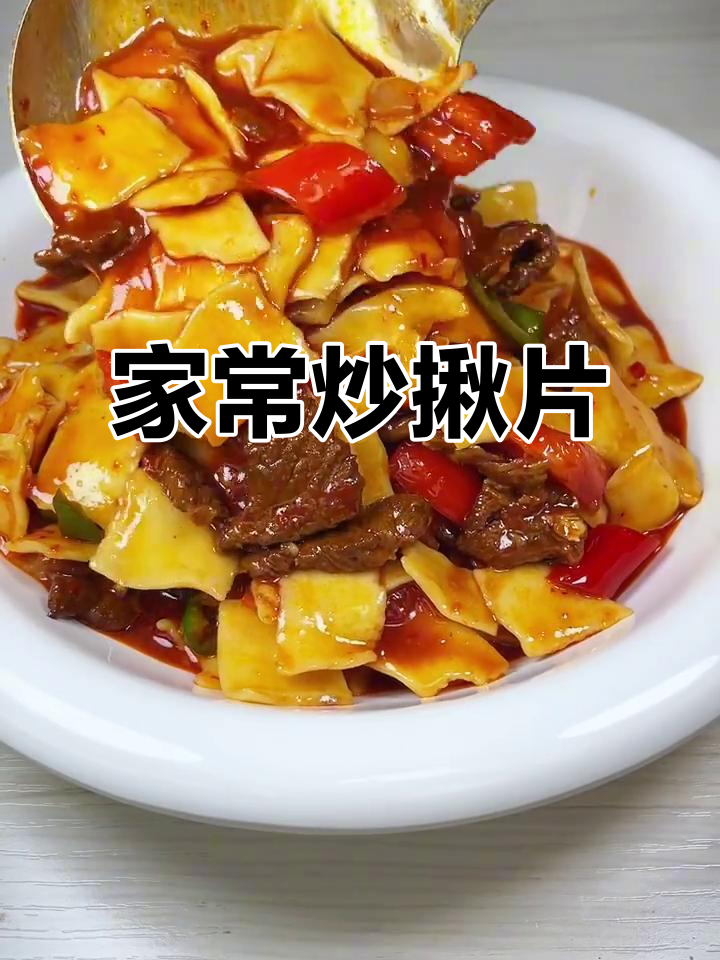 家庭炒揪片子,简单又美味,比饭店的还好吃!