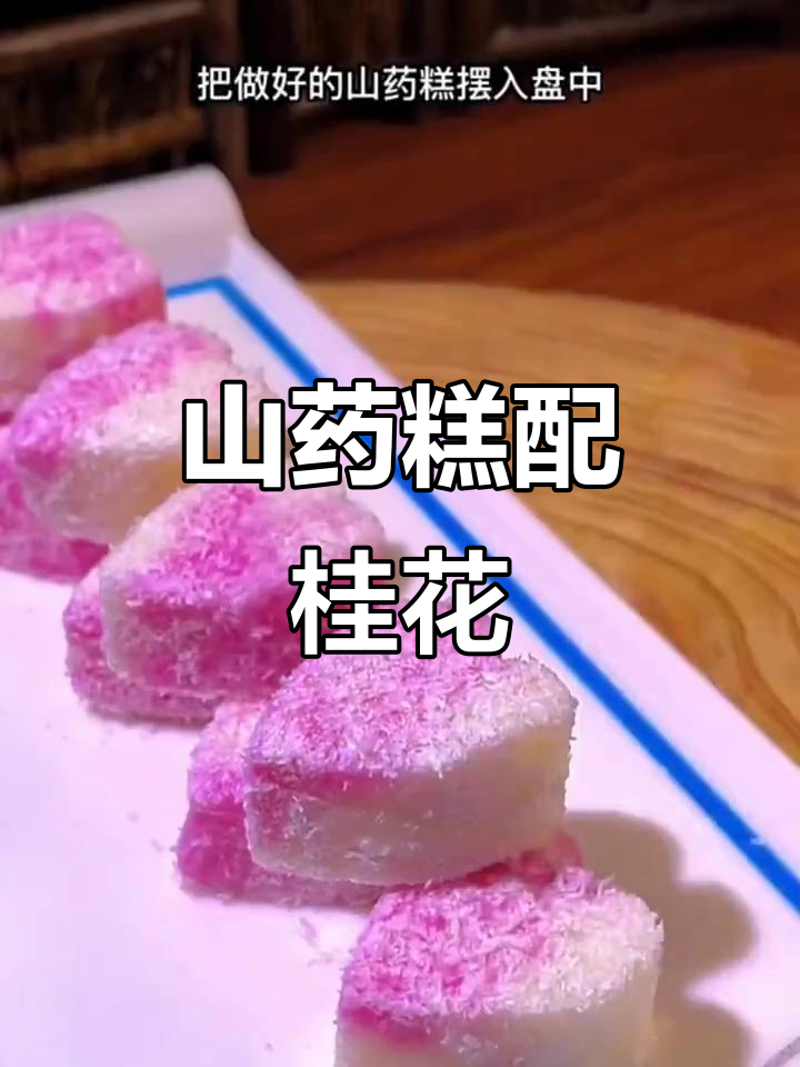 山药新做法,软糯香甜的山药糕搭配桂花酱和椰蓉