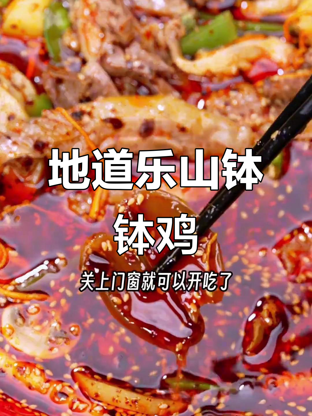 乐山钵钵鸡,简单又美味!只需一袋底料,三斤食材轻松搞定