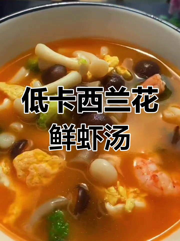 西兰花鲜虾菌菇汤,低卡又营养,减脂餐必备