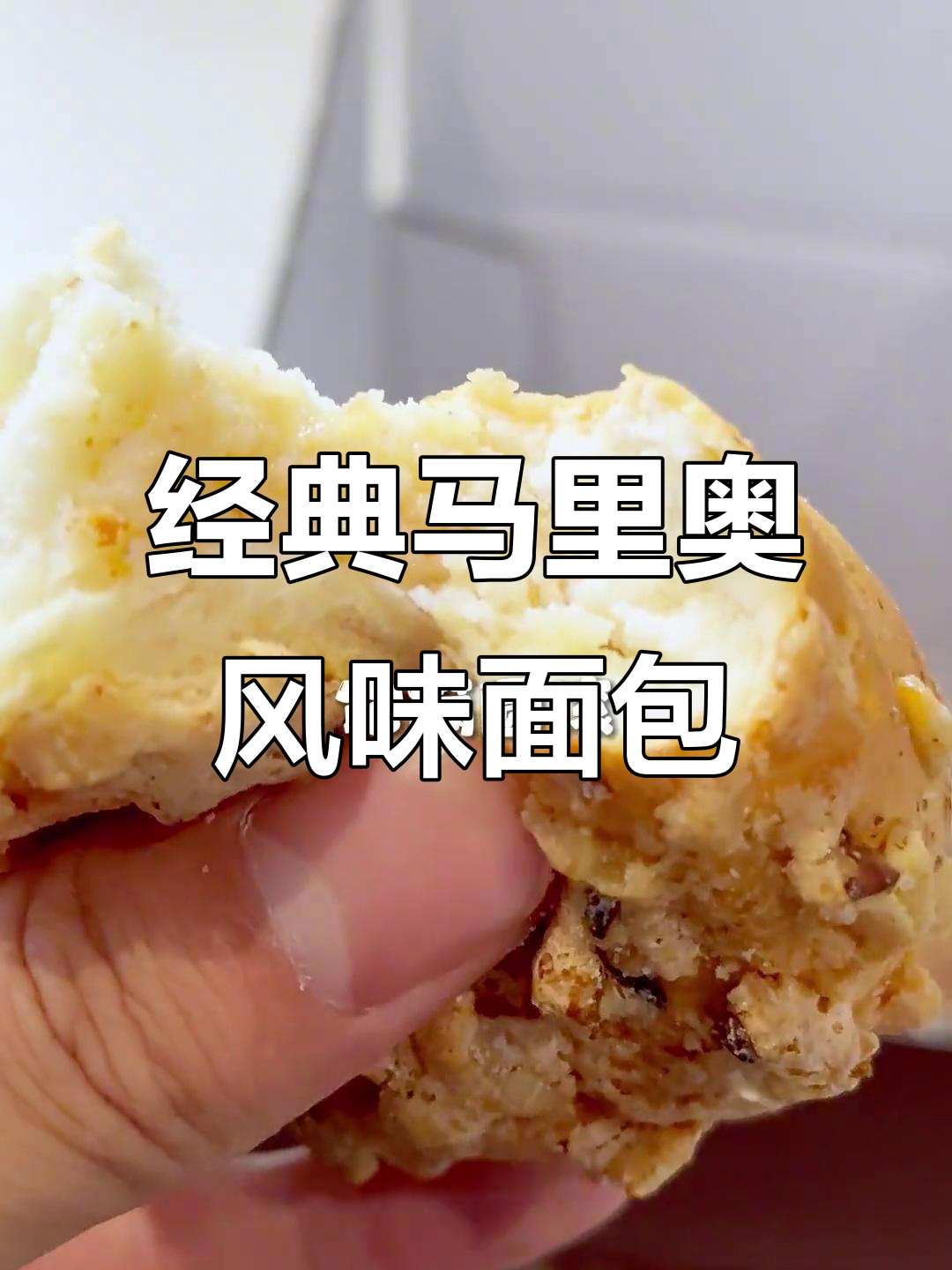 马里奥面包:软绵口感,核桃仁与奶酪的完美结合