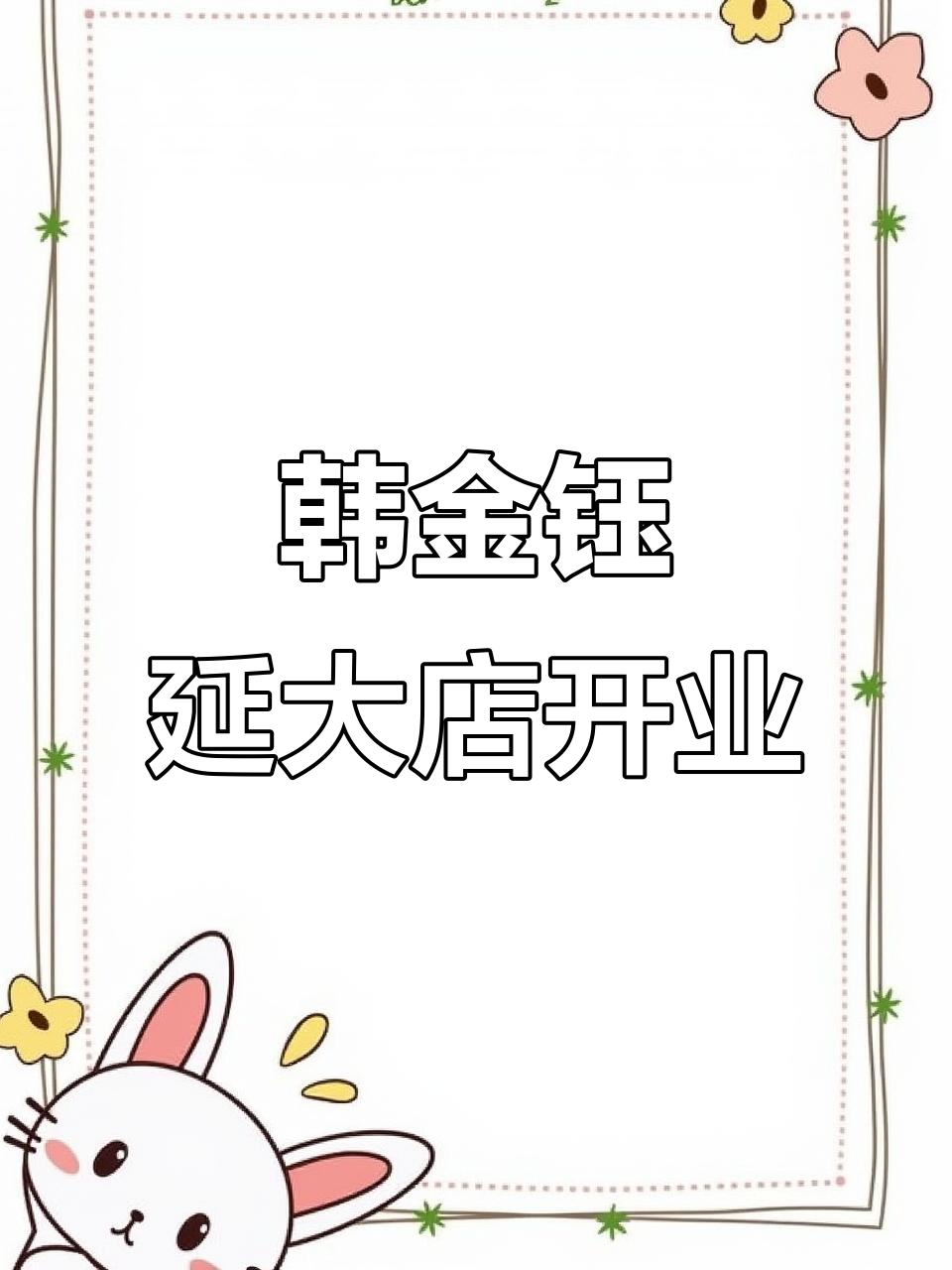 延吉韩金钰饭店开业,三十年味道传承