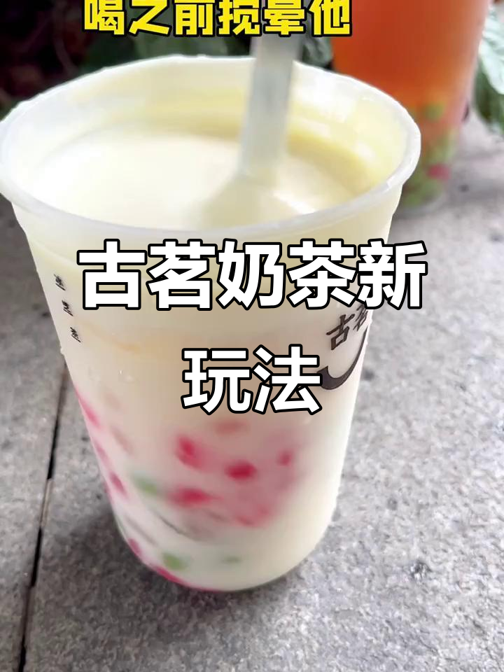 古茗奶茶隐藏喝法大揭秘,芝士龙井香与紫火乌龙的完美搭配