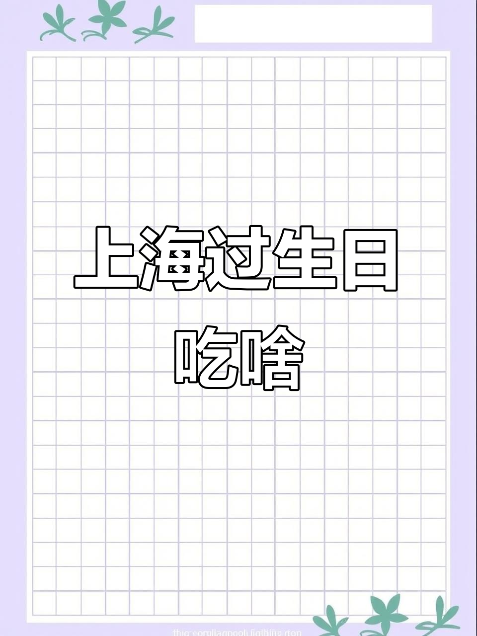 上海生日大餐:汤、蛋糕与牛排的完美搭配