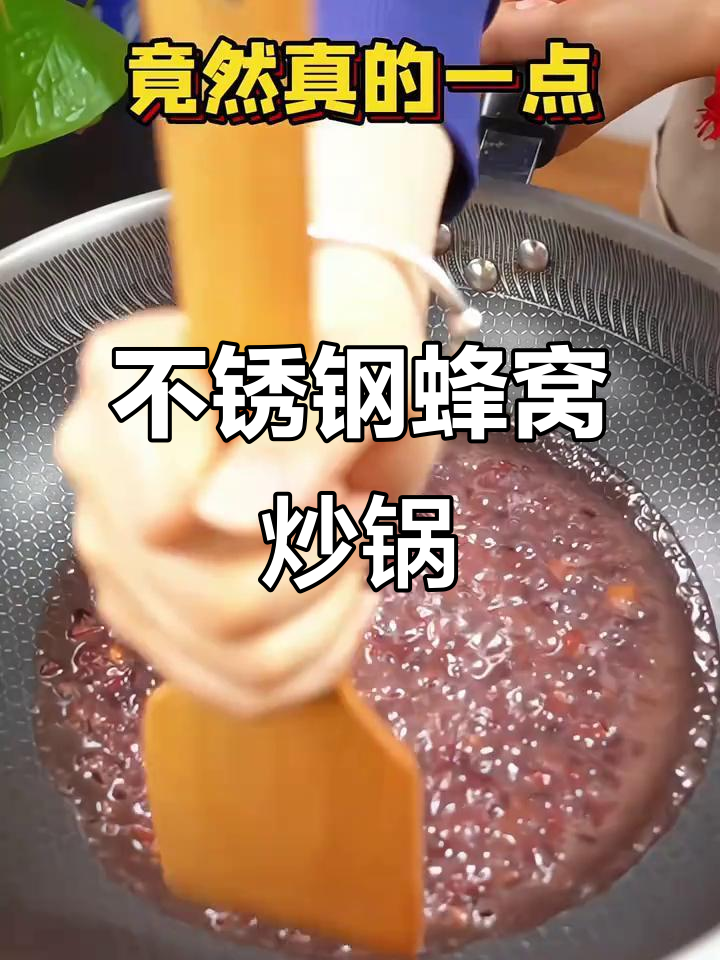 不锈钢蜂窝炒锅，轻松烹饪不粘锅