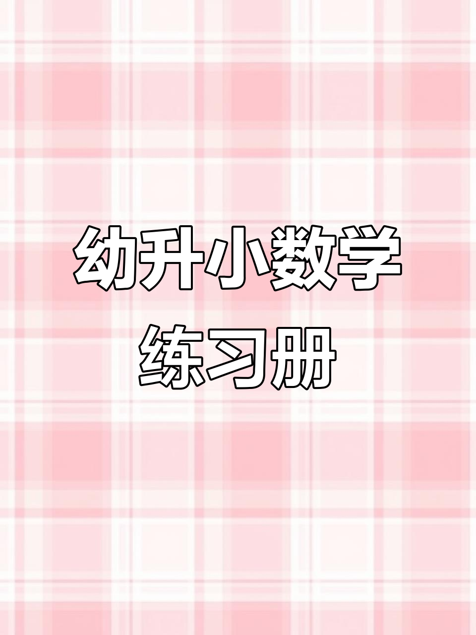 幼小衔接数学练习册,电子版可打印,轻松备考