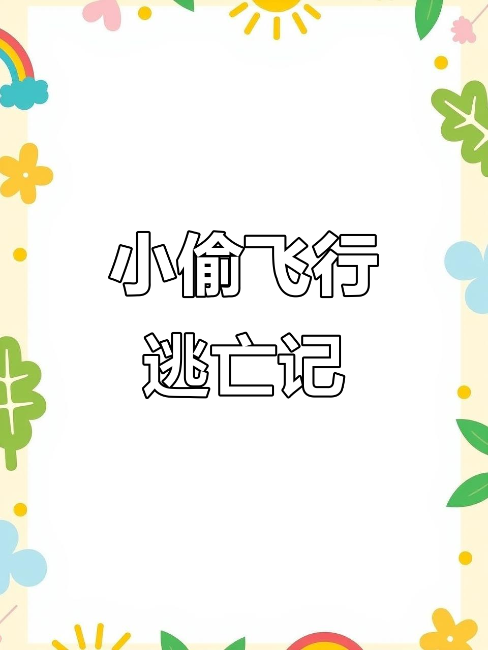 汤姆猫跑酷新地图大揭秘，小偷坐飞机逃跑被我击落！