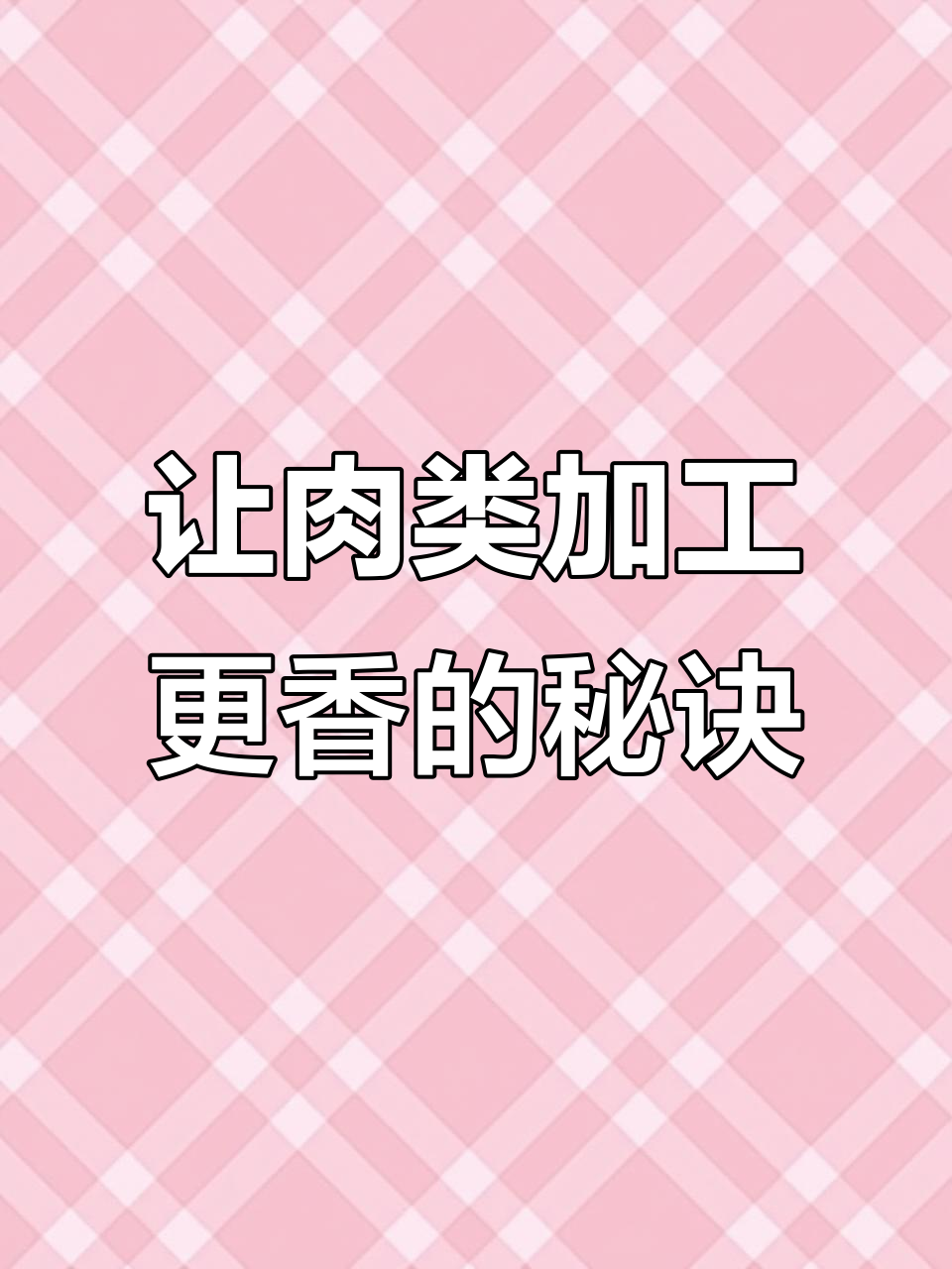 肉香王让卤猪肉、烤串更美味,包子馅料也能增香