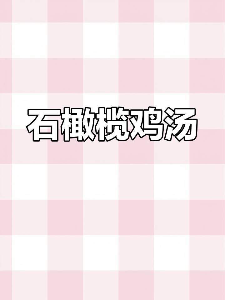 秋天喝汤最养生,石橄榄鸡汤暖心又美味