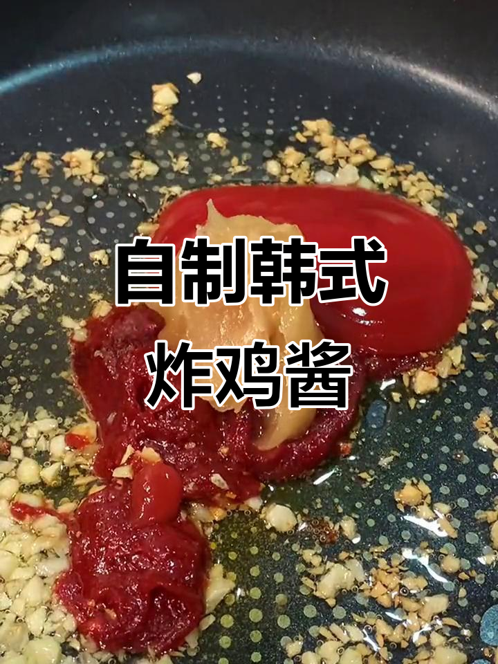韩式炸鸡酱料大揭秘,椰油蒜香辣味十足!
