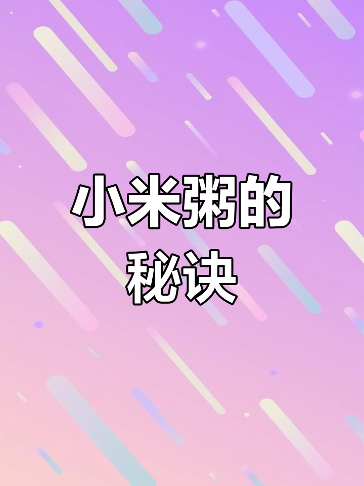 小米粥煮法:大火转小火,20分钟香浓营养满满!