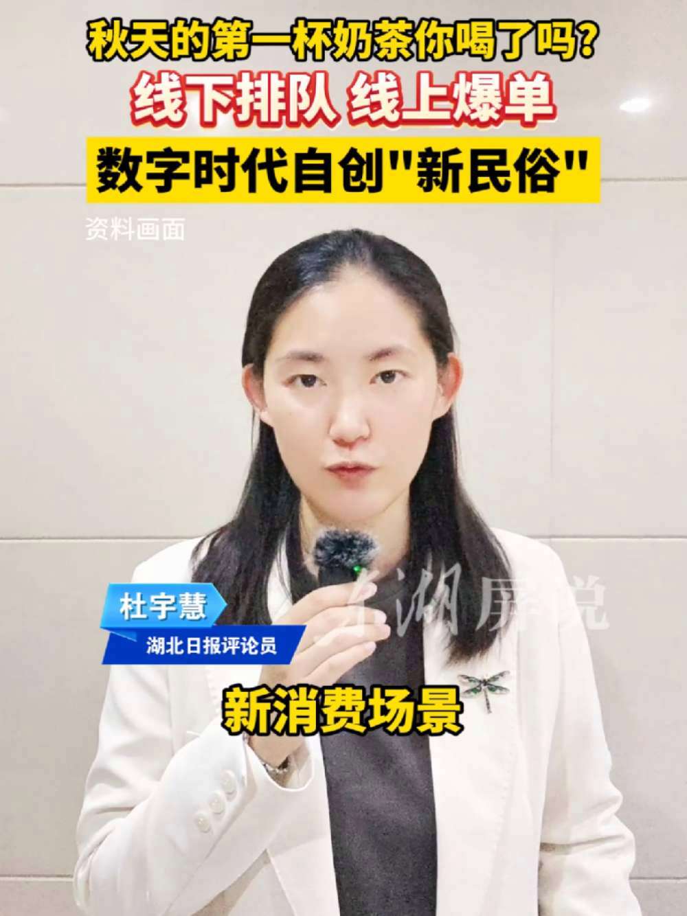 秋天的第一杯奶茶 你喝了吗?线下排队、线上爆单,数字时代自创“新民俗”!东湖屏说(文字:付