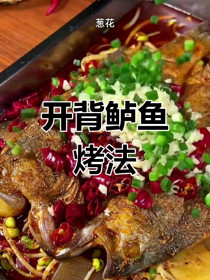 轻松做开背鲈鱼,烤制美味无需繁琐处理