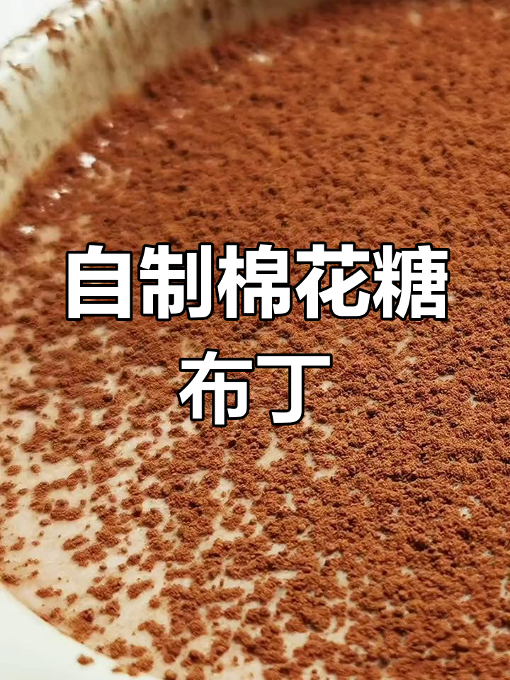 棉花糖巧克力布丁,轻松在家做!