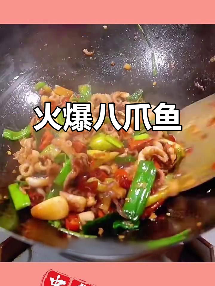 火爆八爪鱼,大人小孩都爱吃的美味炒菜