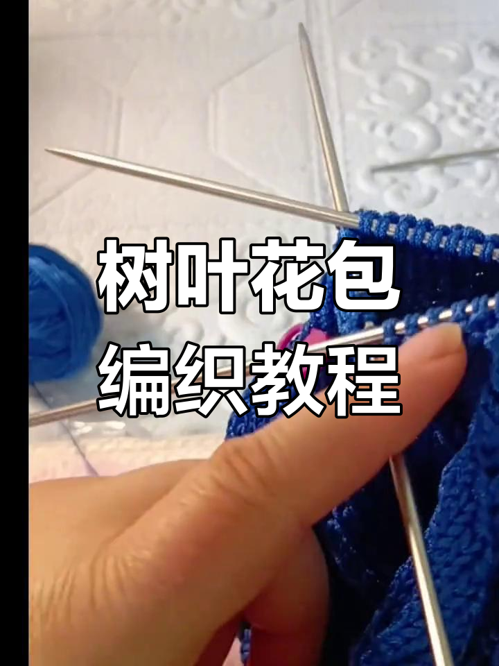 斜挎树叶花包包编织教程:收针技巧全解析