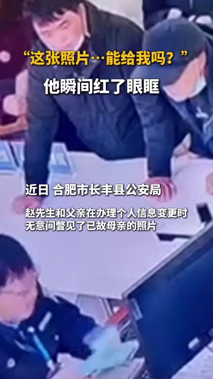 男子在派出所办业务时,无意看见已故母亲的照片,瞬间红了眼眶
