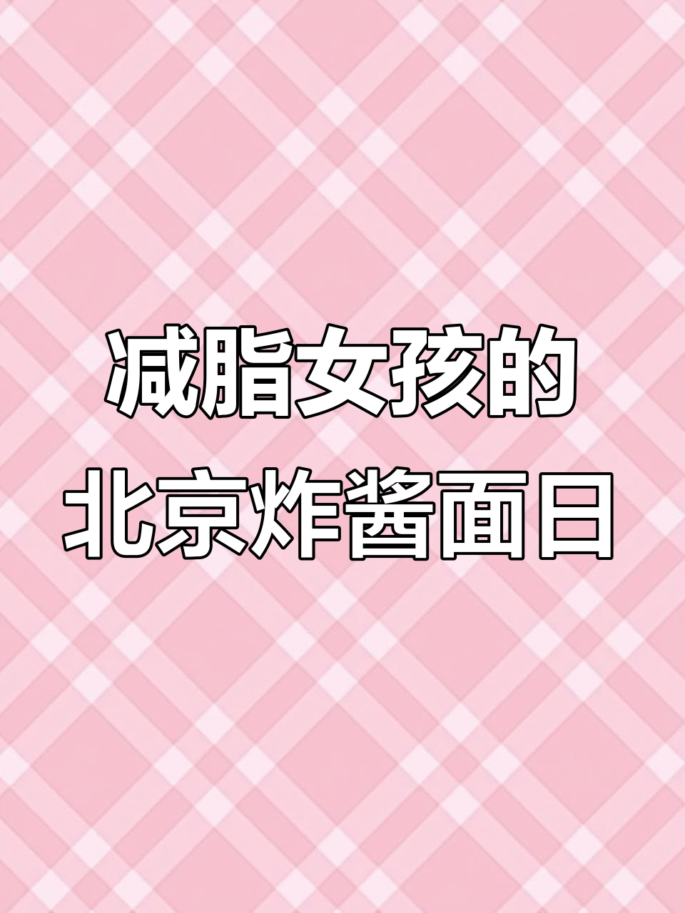 北京炸酱面配鸡汤,减脂女生的一天饮食大揭秘