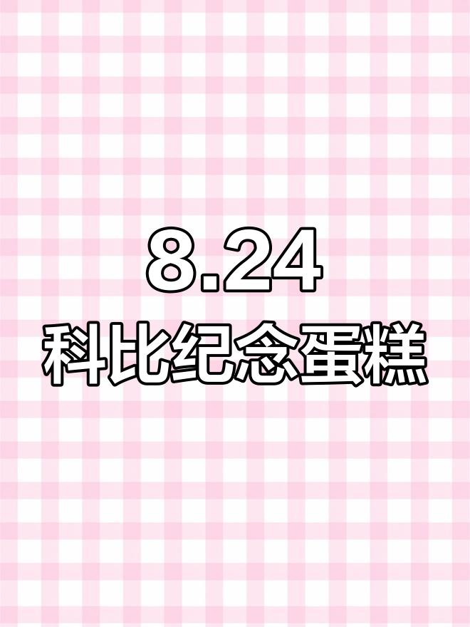 科比日纪念蛋糕,致敬传奇的烟火时刻