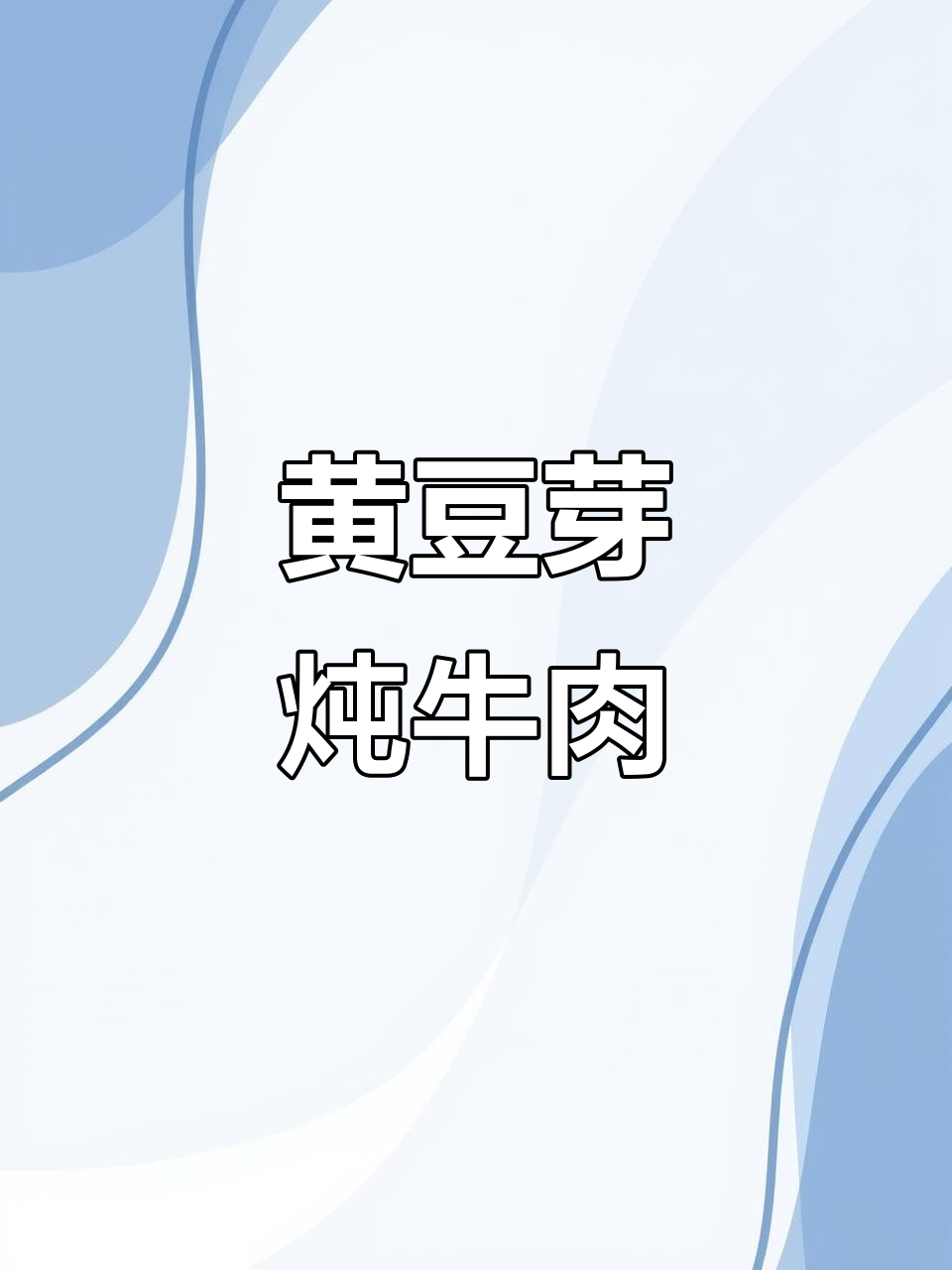 黄豆芽烧牛肉,做法超简单又美味