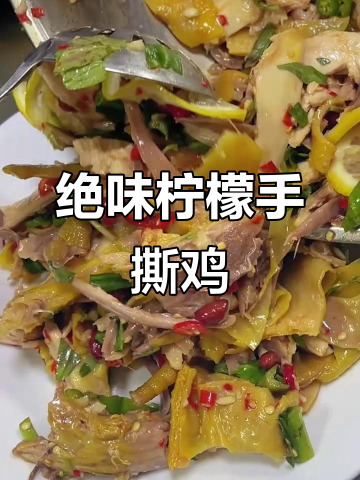 云南傣味手撕鸡,酸辣爽口让你停不下来