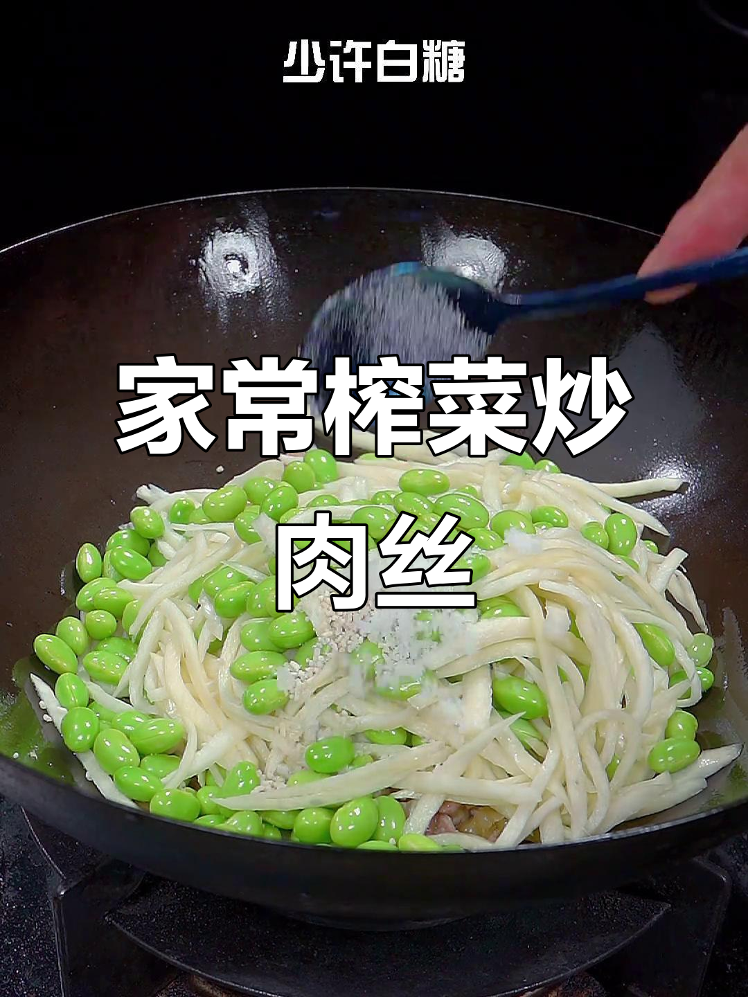 茭白毛豆炒肉丝,简单又下饭!