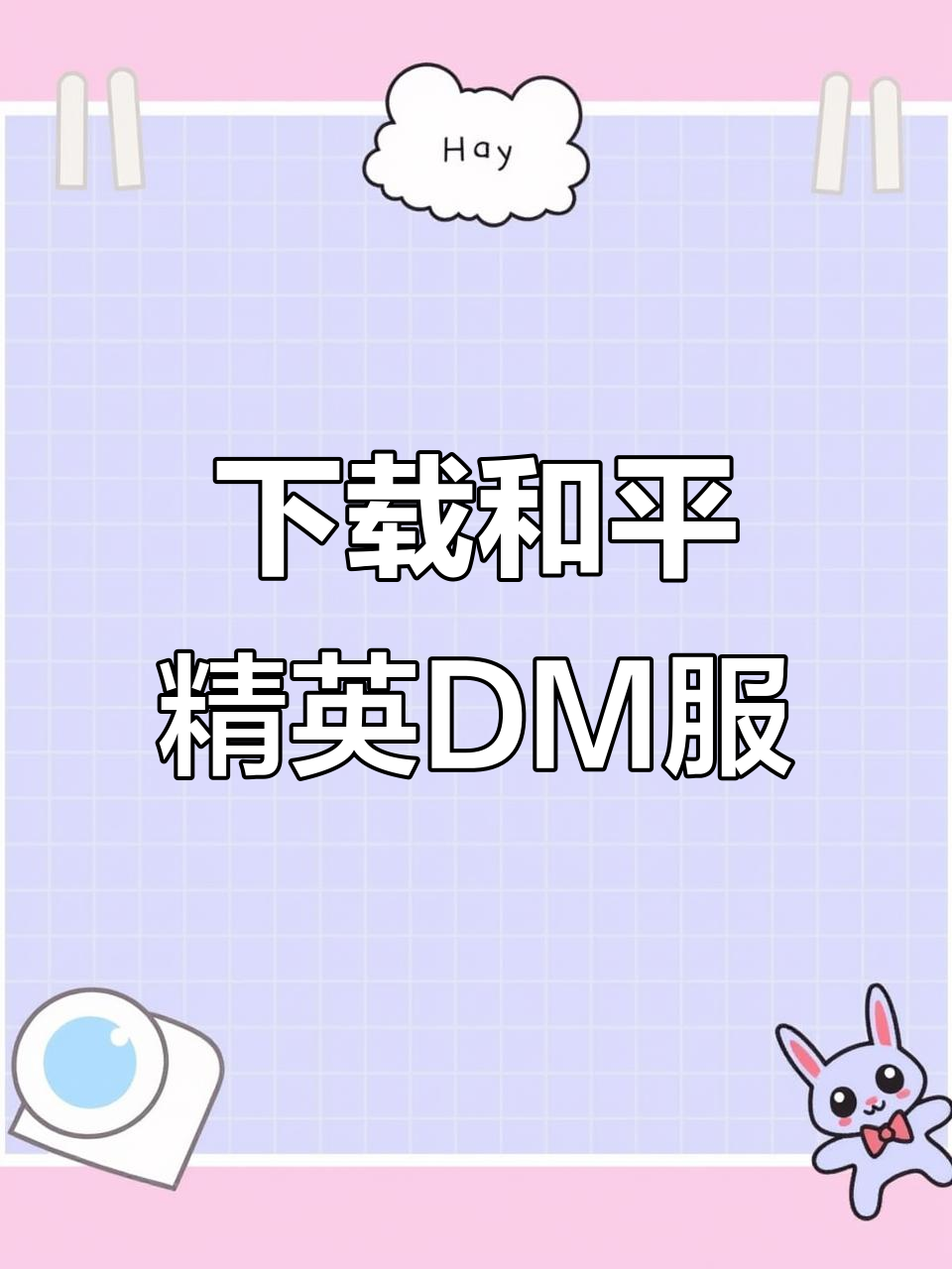 如何下载和平精英DM服?详细教程来啦