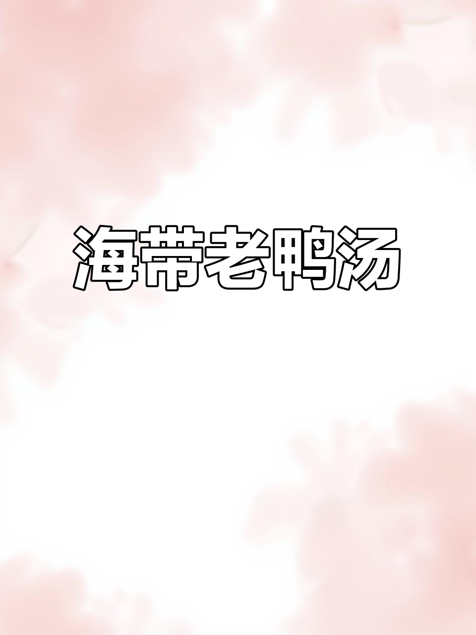 夏季必备!海带老鸭汤,清爽又润喉