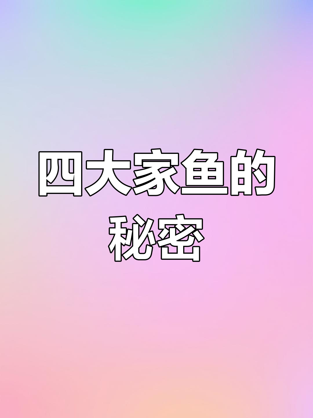 你知道四大家鱼是哪四种吗?鲤鲫都不在其中!