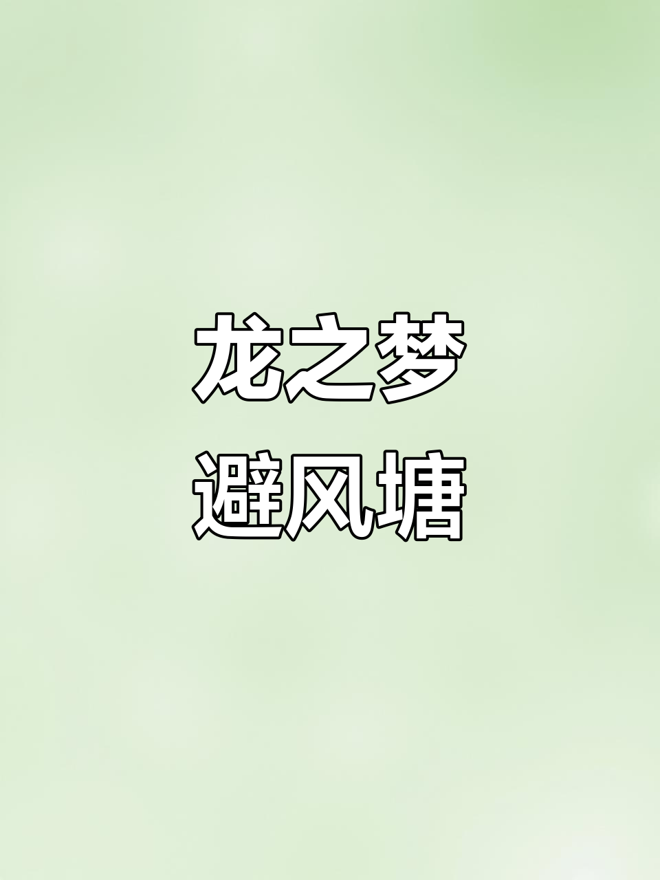 避风塘龙之梦店:广东香港风味,老照片带你回味经典