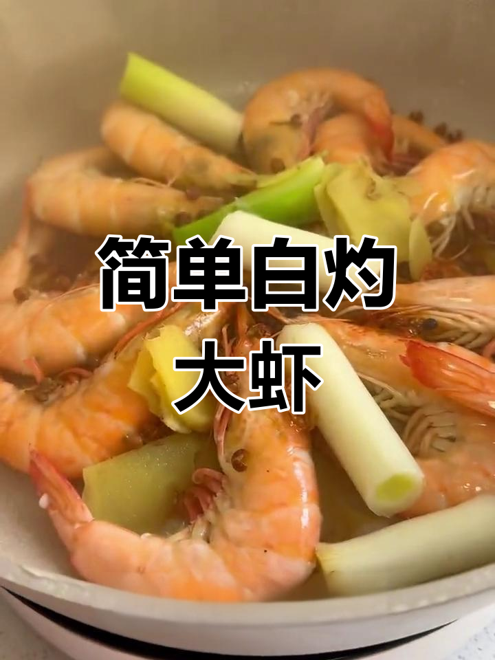 白灼厄瓜多尔白虾,鲜美无腥