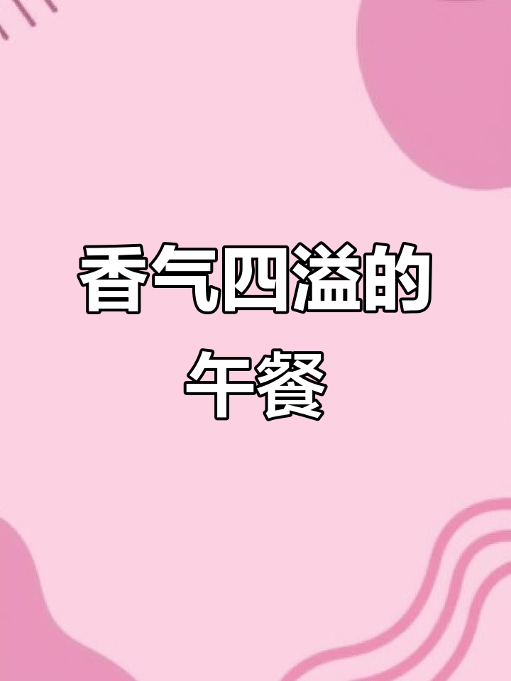 “麻辣香锅，味蕾狂欢；精致便当，工作也能有仪式感。”