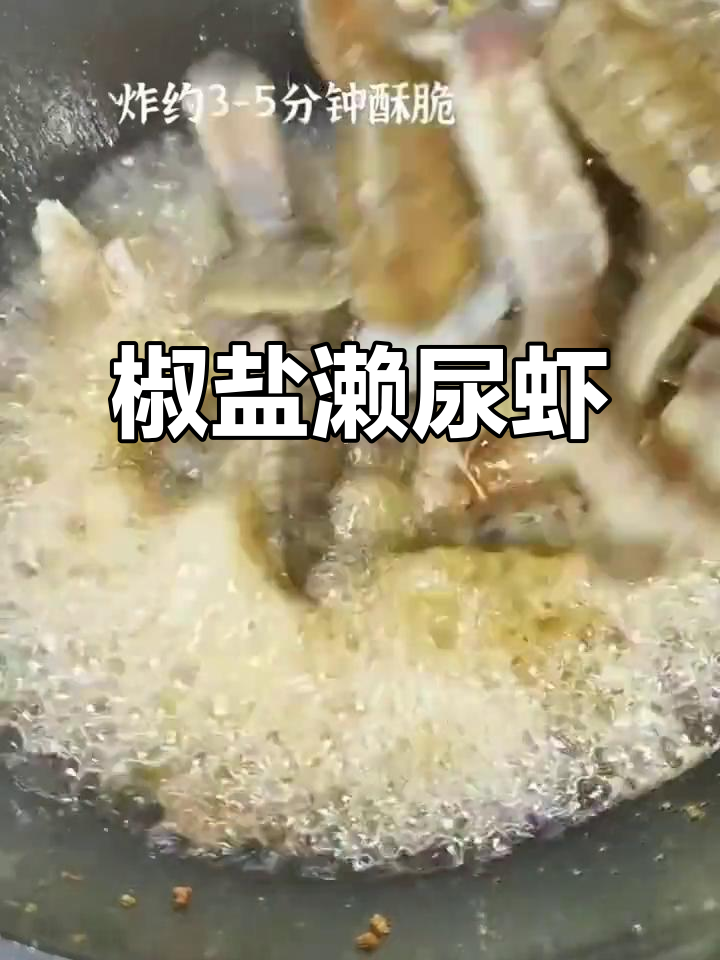 椒盐濑尿虾,香脆可口,下酒必备