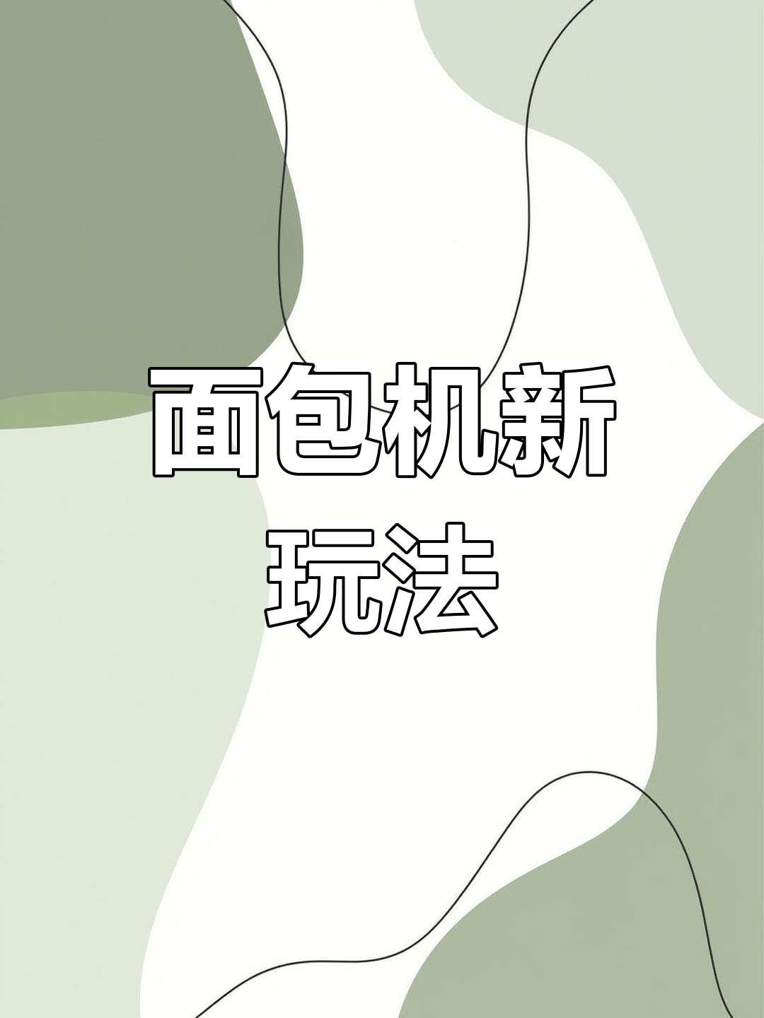 面包机做戚风,简单又美味!