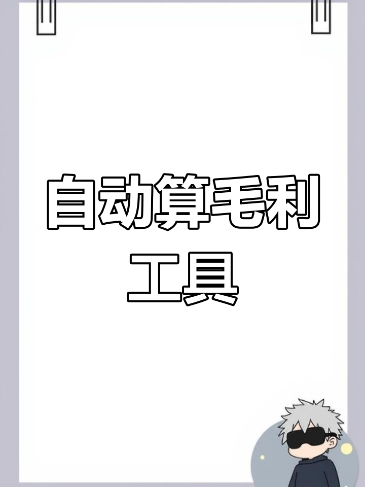 菜品成本、售价与毛利率一表搞定,自动计算轻松掌握