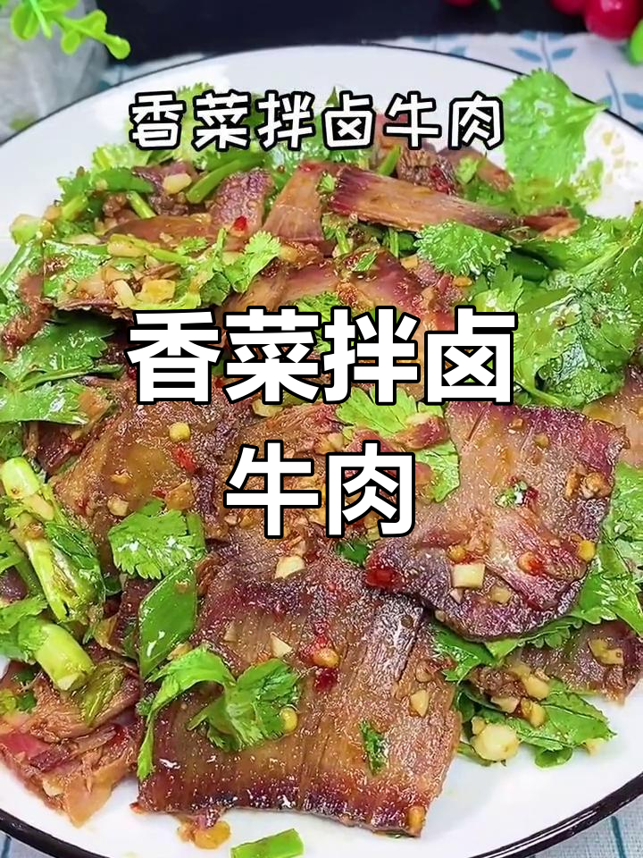 卤牛肉与香菜的完美搭配,宵夜首选