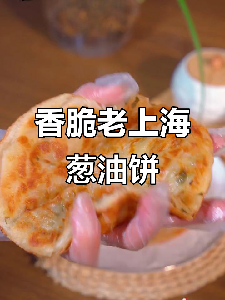 老上海葱油饼,外酥里嫩,早餐必备!