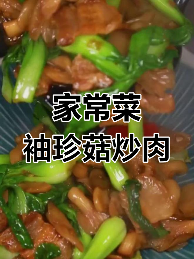 家常小炒,袖珍菇与五花肉的完美搭配