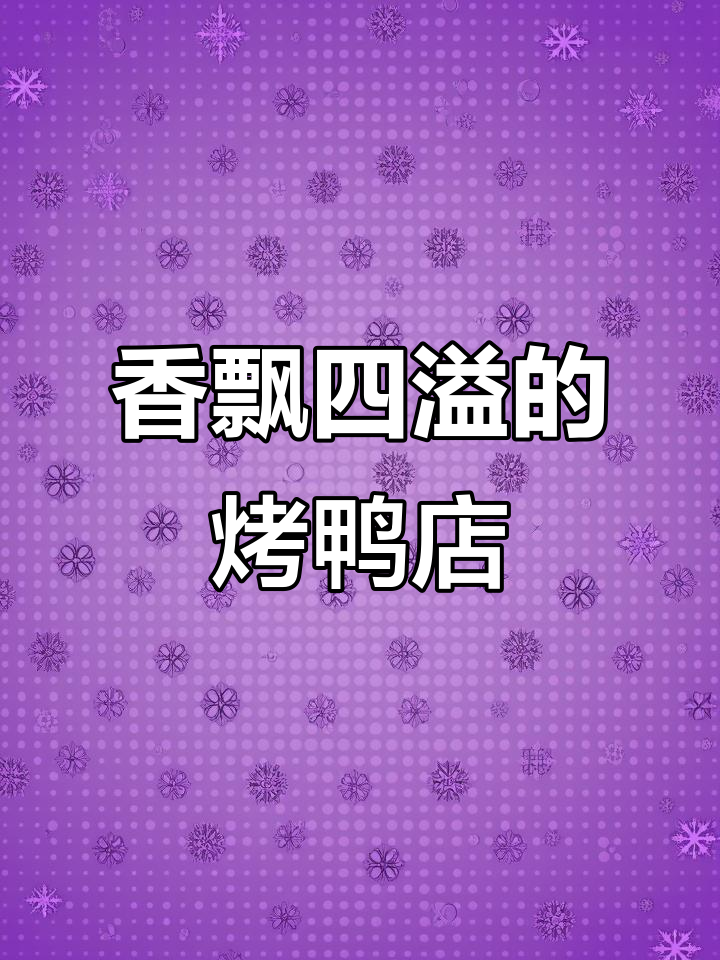 烤鸭店名字大揭秘,路过的小朋友都忍不住流口水