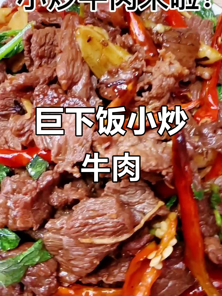小炒牛肉,家常下饭新做法!