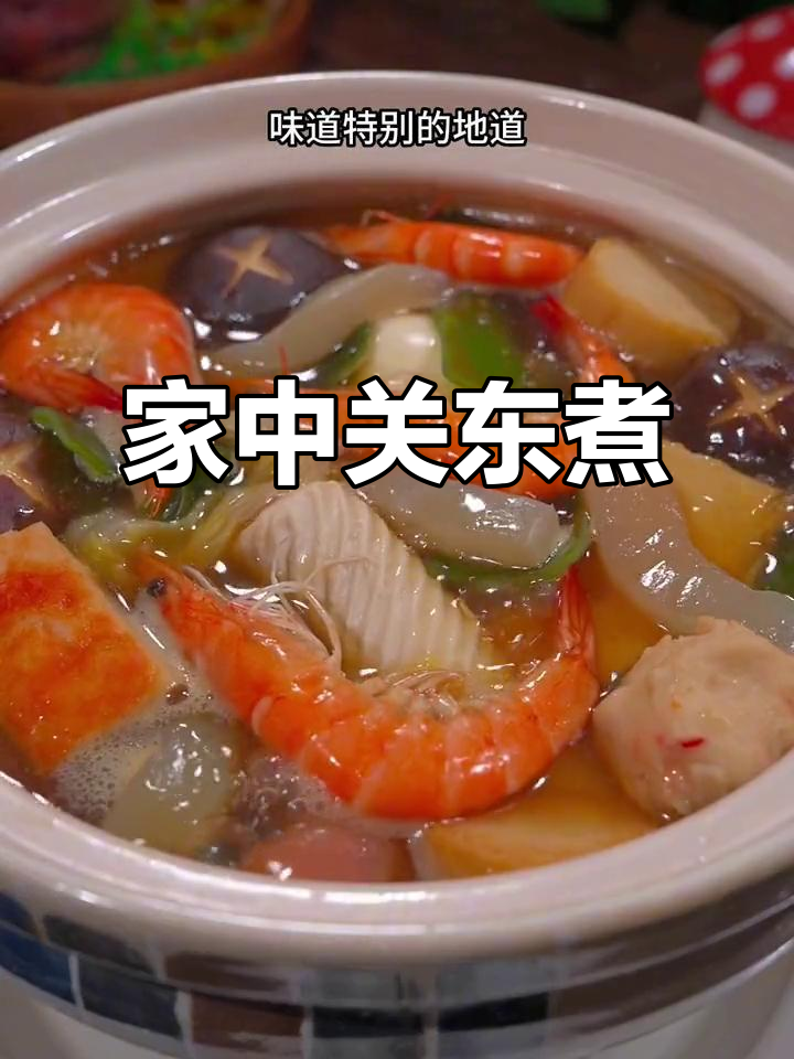 在家轻松做关东煮,汤鲜味美,简单又美味!