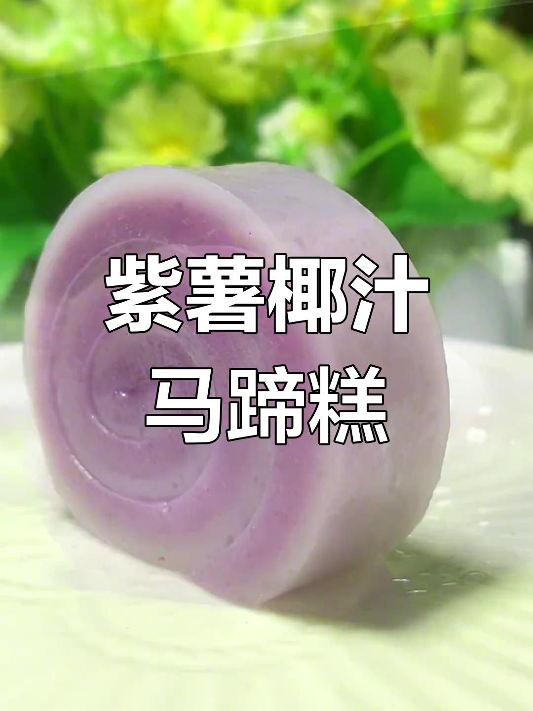 紫薯椰汁马蹄糕,蒸一蒸颜值翻倍,轻松学会这道甜品