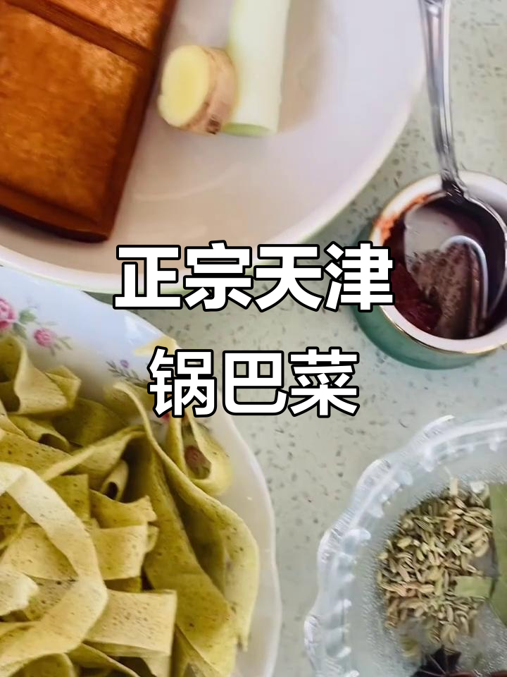 天津传统锅巴菜，香干、香菜根儿搭配芝麻酱和酱豆腐