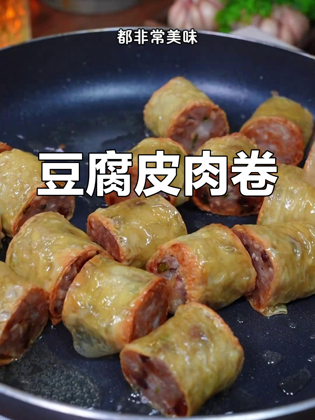 豆腐皮肉卷,蒸煎皆宜,外脆内嫩,随心所欲做多少!