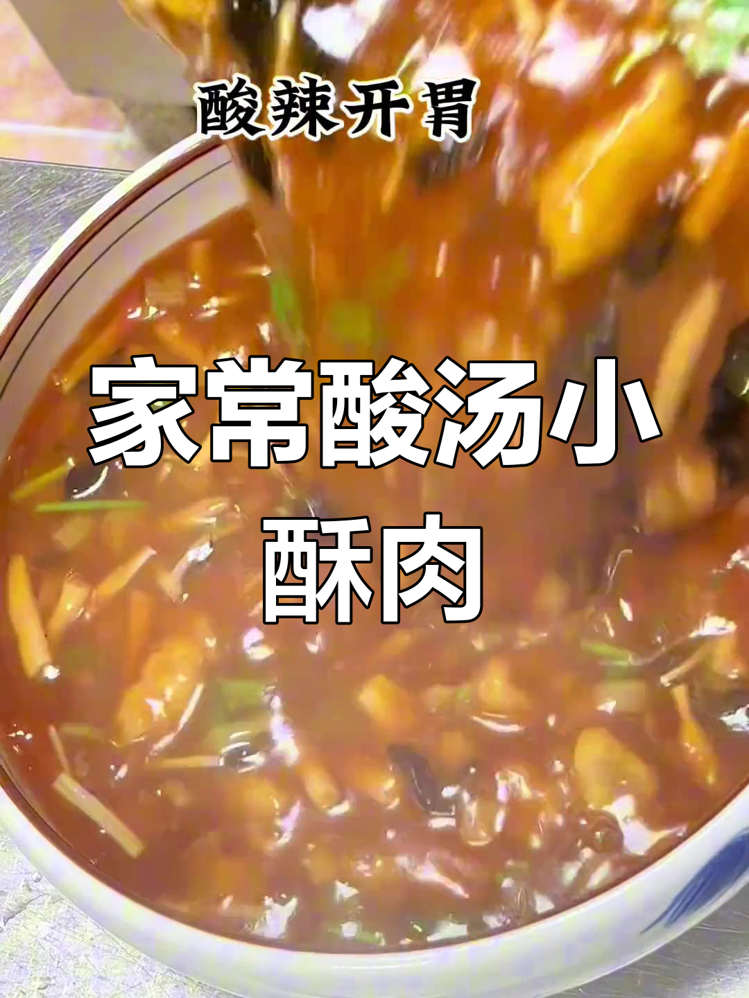 酸汤小酥肉,家常美味轻松做!