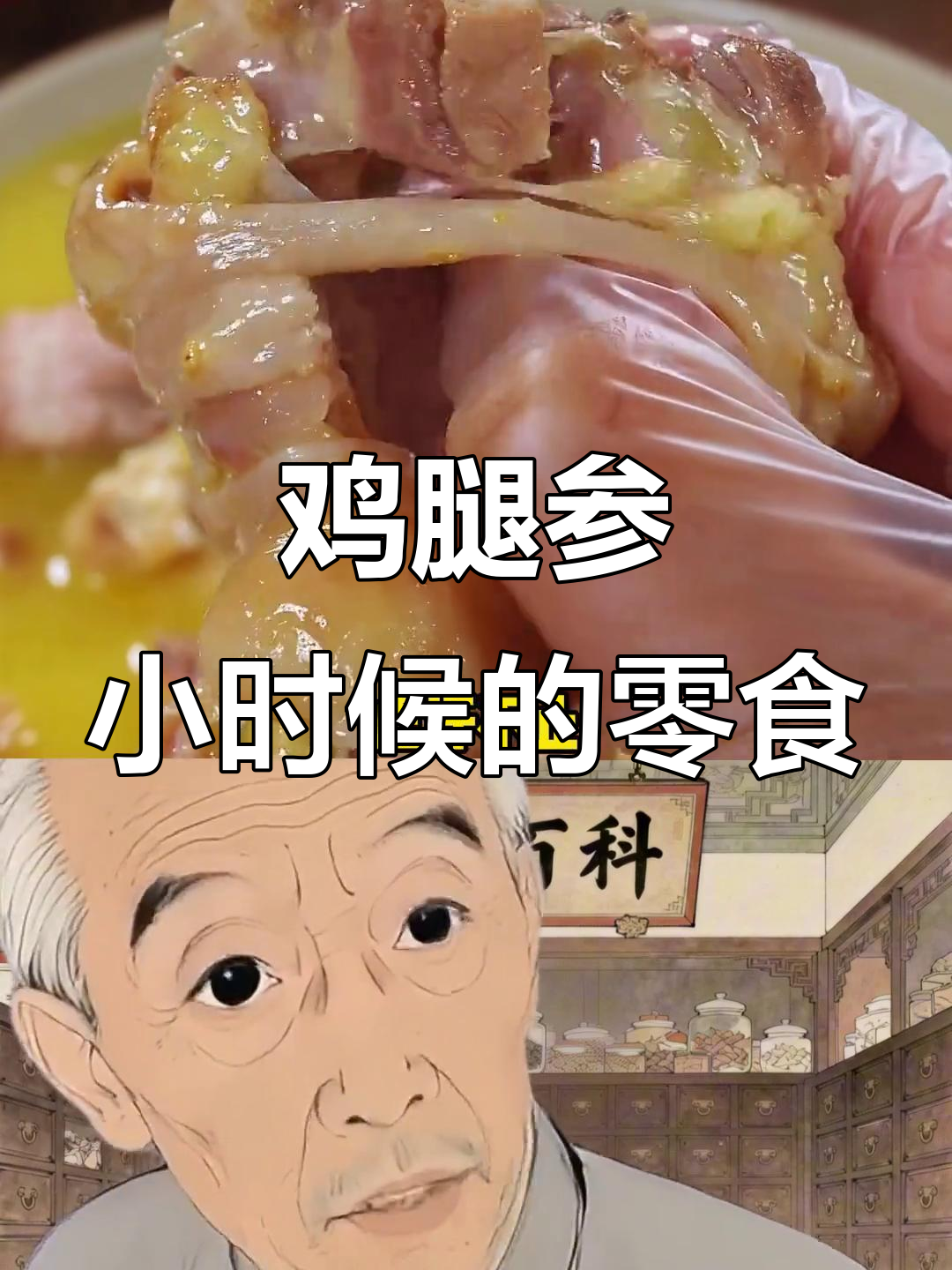 70、80后的童年美味,鸡腿参你尝过吗?