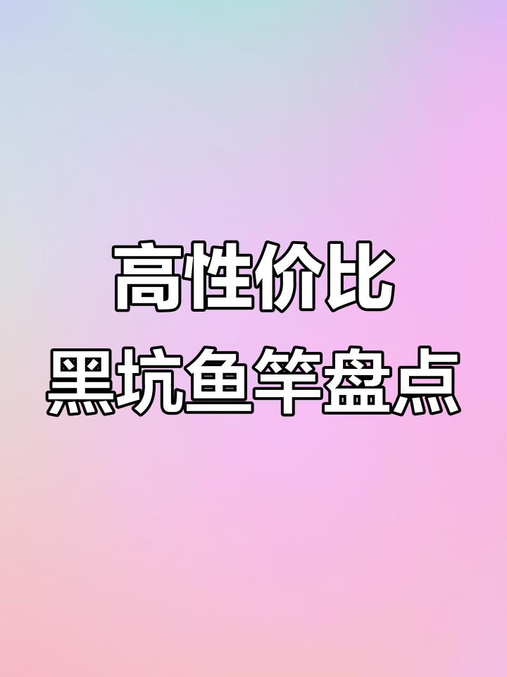 500-800元性价比最高的黑坑鱼竿推荐