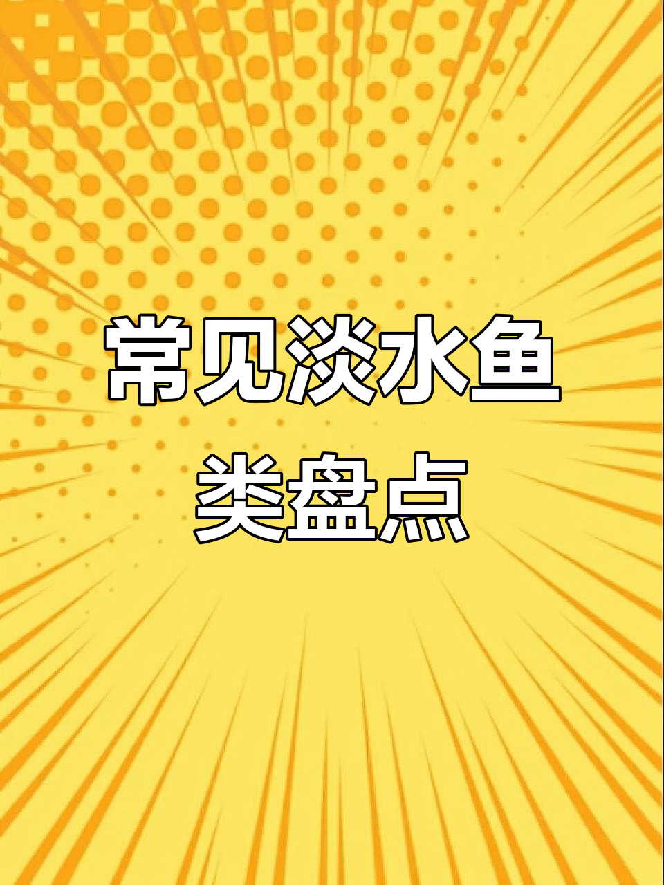 淡水鱼大揭秘,这些你吃过吗?