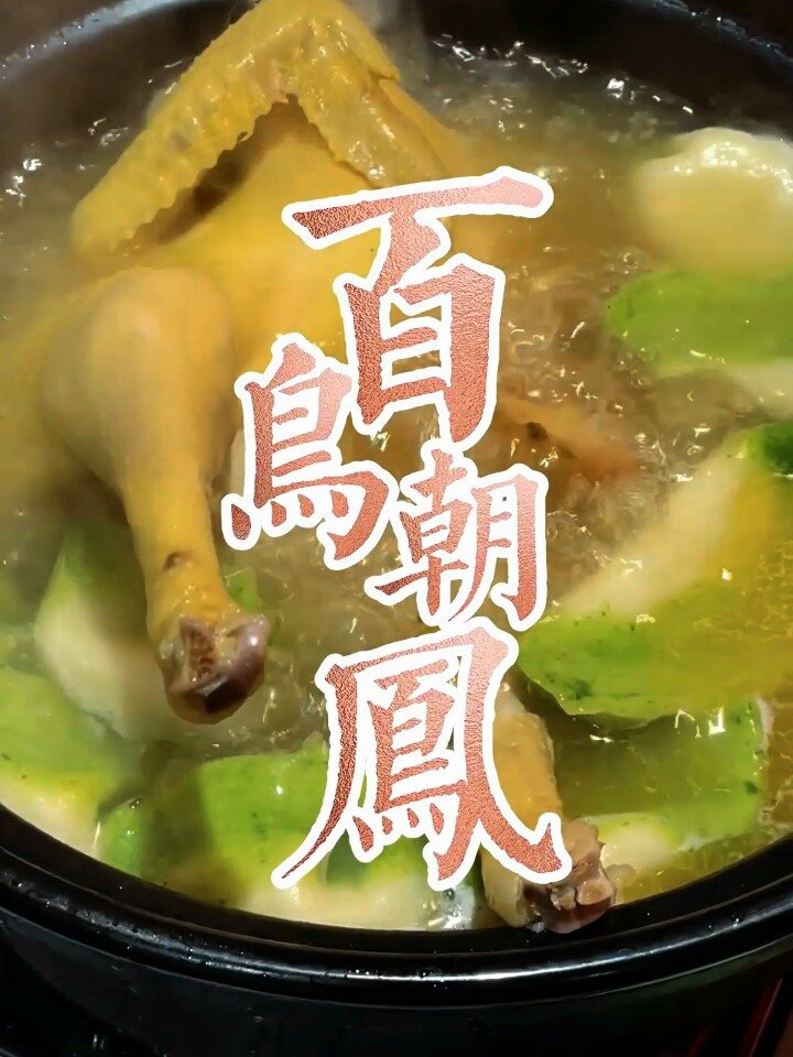 三十六道杭州名菜之百鸟朝凤